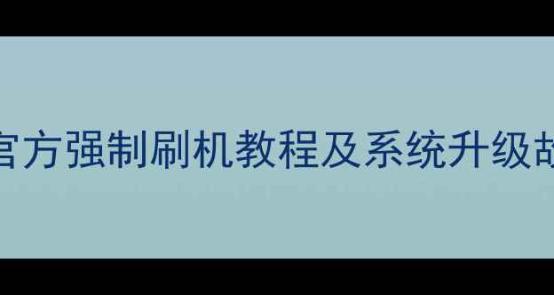 图片 TCLMT55CD电视官方强制刷机教程及系统升级故障排查全指南1