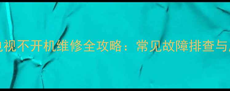图片 TCLNT29M95电视不开机维修全攻略：常见故障排查与应急处理指南