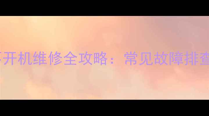 图片 TCLNT29M95电视不开机维修全攻略：常见故障排查与应急处理指南1