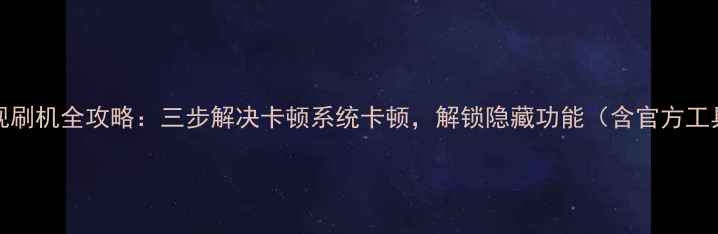 图片 TCLV8电视刷机全攻略：三步解决卡顿系统卡顿，解锁隐藏功能（含官方工具下载）1