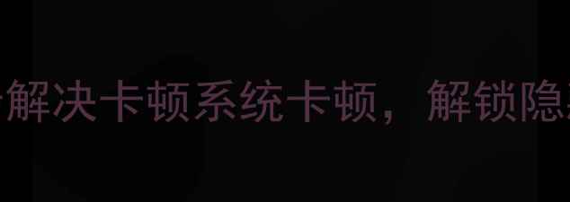 图片 TCLV8电视刷机全攻略：三步解决卡顿系统卡顿，解锁隐藏功能（含官方工具下载）2