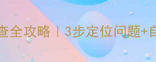 图片 TCLXQB4518SA洗衣机故障排查全攻略｜3步定位问题+自修指南（附常见故障代码）