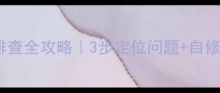 图片 TCLXQB4518SA洗衣机故障排查全攻略｜3步定位问题+自修指南（附常见故障代码）2