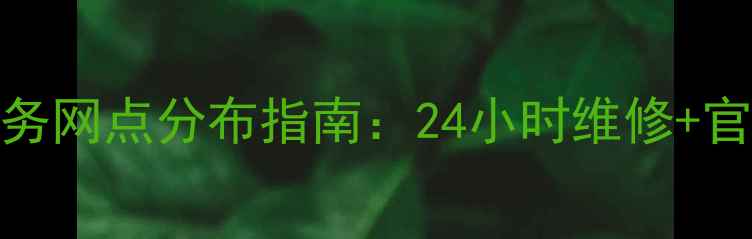 图片 TCL南京售后服务网点分布指南：24小时维修+官方授权服务全1