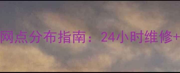 图片 TCL南京售后服务网点分布指南：24小时维修+官方授权服务全2