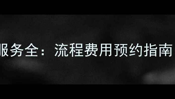 图片 TCL吸尘器售后维修服务全：流程费用预约指南（附官方联系方式）