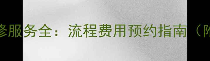 图片 TCL吸尘器售后维修服务全：流程费用预约指南（附官方联系方式）1