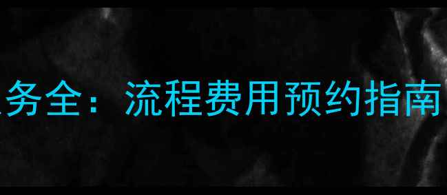 图片 TCL吸尘器售后维修服务全：流程费用预约指南（附官方联系方式）2