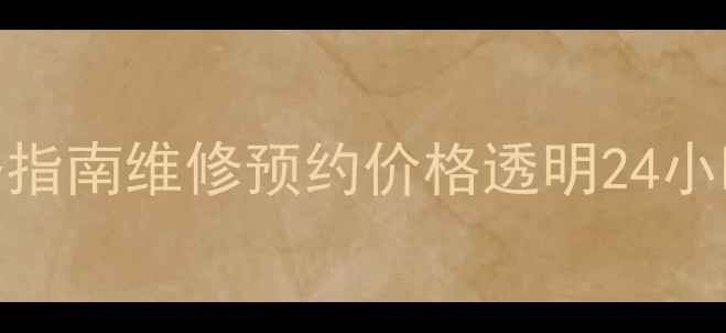 图片 TCL咸阳售后客服电话+服务指南维修预约价格透明24小时响应（附最新联系方式）