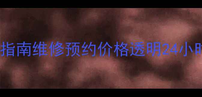 图片 TCL咸阳售后客服电话+服务指南维修预约价格透明24小时响应（附最新联系方式）1