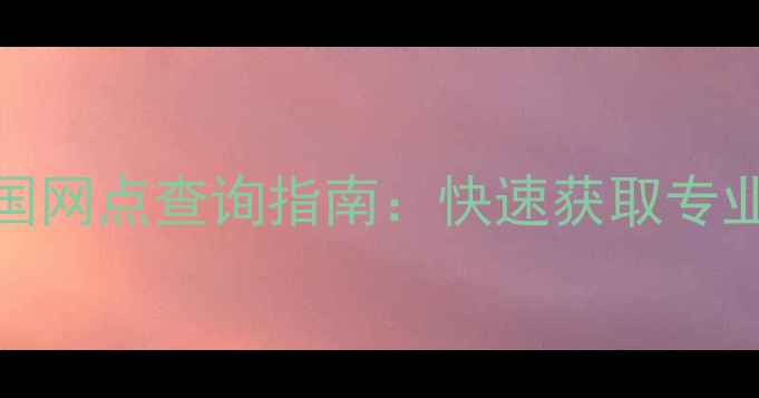 图片 TCL官方售后全国网点查询指南：快速获取专业维修安装服务1