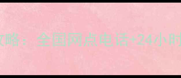 图片 TCL家电售后服务全攻略：全国网点电话+24小时维修指南（最新版）