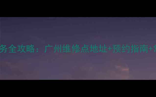 图片 TCL家电维修服务全攻略：广州维修点地址+预约指南+常见问题解答✨