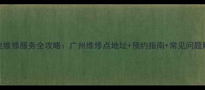 图片 TCL家电维修服务全攻略：广州维修点地址+预约指南+常见问题解答✨2