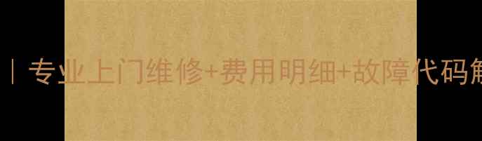 图片 TCL抽油烟机售后维修服务｜专业上门维修+费用明细+故障代码解答｜全国24小时服务热线