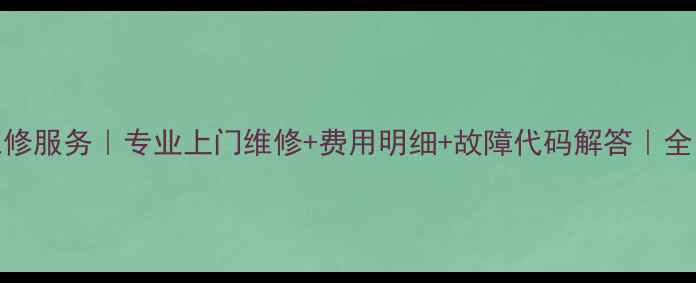 图片 TCL抽油烟机售后维修服务｜专业上门维修+费用明细+故障代码解答｜全国24小时服务热线1