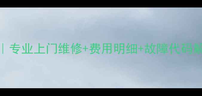 图片 TCL抽油烟机售后维修服务｜专业上门维修+费用明细+故障代码解答｜全国24小时服务热线2