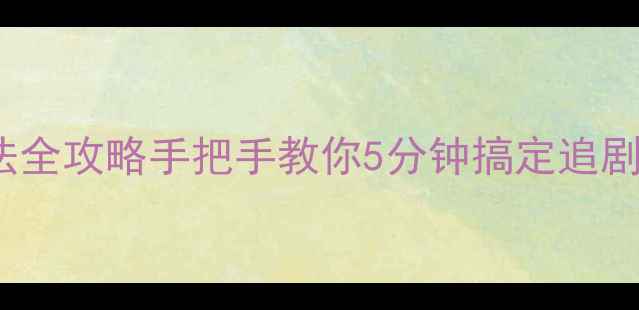 图片 TCL智能电视字母输入法全攻略手把手教你5分钟搞定追剧游戏办公高频输入需求