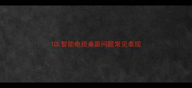 图片 TCL智能电视桌面问题常见表现