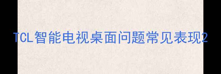 图片 TCL智能电视桌面问题常见表现2