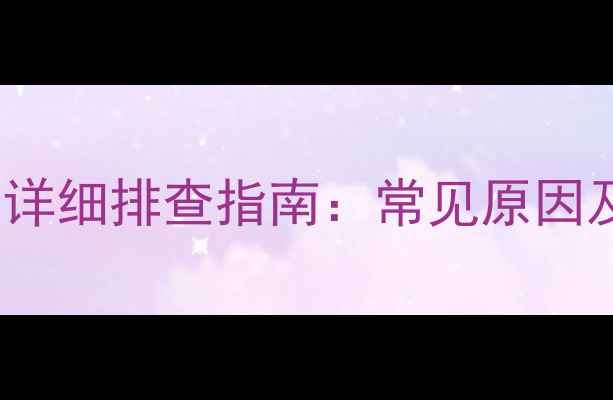 图片 TCL洗衣机E6故障代码详细排查指南：常见原因及解决方法（最新版）