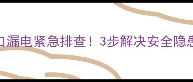 图片 TCL液晶电视VGA接口漏电紧急排查！3步解决安全隐患+附专业维修指南1