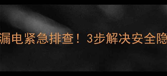 图片 TCL液晶电视VGA接口漏电紧急排查！3步解决安全隐患+附专业维修指南2