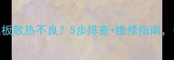 图片 TCL液晶电视主板散热不良？5步排查+维修指南，省下售后费！2