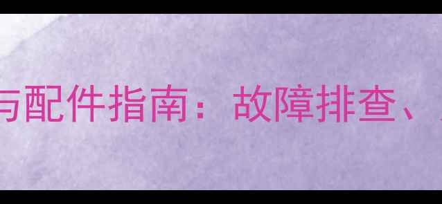 图片 TCL液晶电视主板维修与配件指南：故障排查、购买渠道及保养技巧全