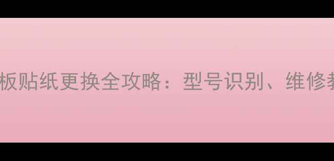 图片 TCL液晶电视主板贴纸更换全攻略：型号识别、维修教程与选购指南