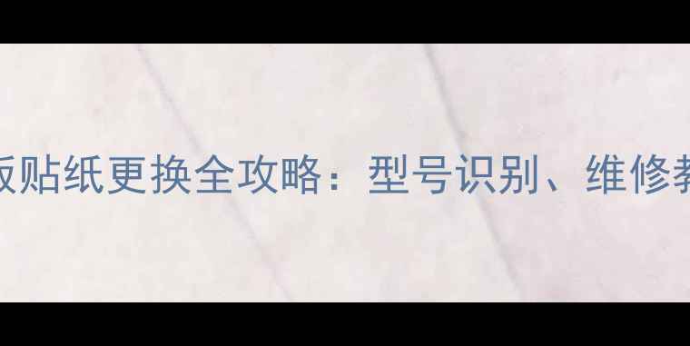 图片 TCL液晶电视主板贴纸更换全攻略：型号识别、维修教程与选购指南2