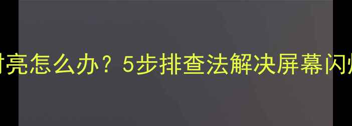 图片 TCL液晶电视亮度时暗时亮怎么办？5步排查法解决屏幕闪烁问题（附维修指南）2
