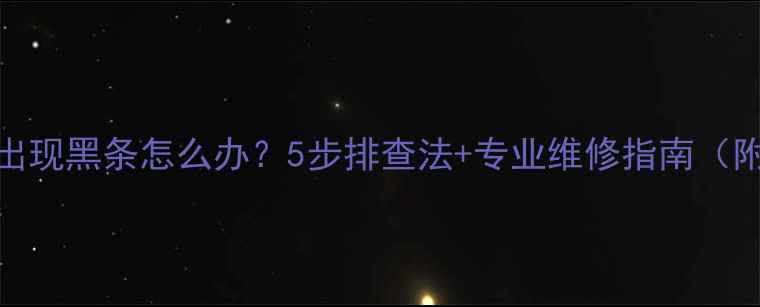 图片 TCL液晶电视出现黑条怎么办？5步排查法+专业维修指南（附图文教程）1
