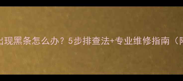 图片 TCL液晶电视出现黑条怎么办？5步排查法+专业维修指南（附图文教程）2