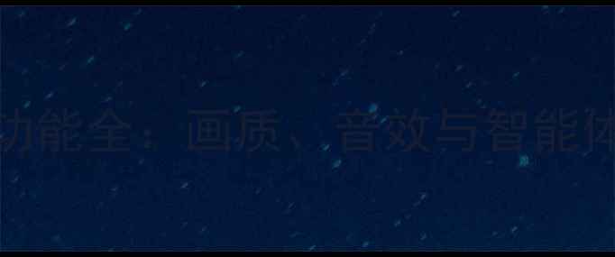 图片 TCL液晶电视功能全：画质、音效与智能体验升级指南1