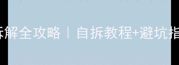 图片 TCL液晶电视后盖拆解全攻略｜自拆教程+避坑指南（附工具清单）