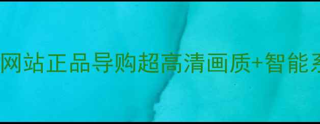 图片 TCL液晶电视官方网站正品导购超高清画质+智能系统+护眼科技全1
