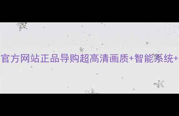图片 TCL液晶电视官方网站正品导购超高清画质+智能系统+护眼科技全2