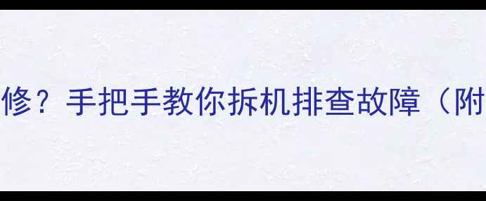 图片 TCL液晶电视屏幕不亮怎么修？手把手教你拆机排查故障（附维修教程+避坑指南）📺💡