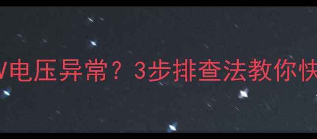 图片 TCL液晶电视屏闪+24V电压异常？3步排查法教你快速解决电压不稳问题