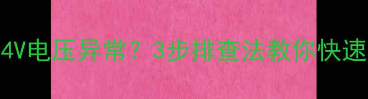 图片 TCL液晶电视屏闪+24V电压异常？3步排查法教你快速解决电压不稳问题1