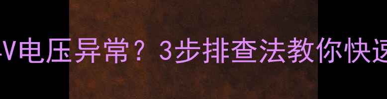 图片 TCL液晶电视屏闪+24V电压异常？3步排查法教你快速解决电压不稳问题2