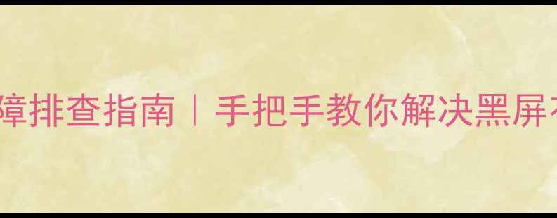 图片 TCL液晶电视常见故障排查指南｜手把手教你解决黑屏花屏闪屏等8大问题1