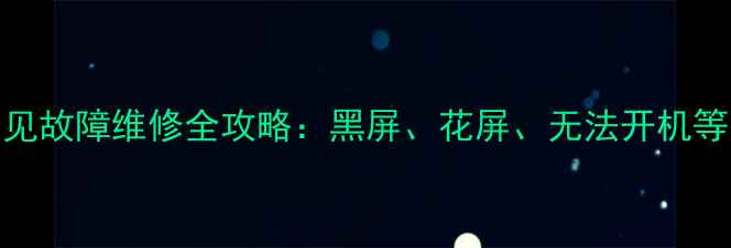 图片 TCL液晶电视常见故障维修全攻略：黑屏、花屏、无法开机等10大问题详解1