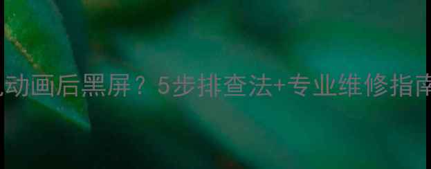 图片 TCL液晶电视开机动画后黑屏？5步排查法+专业维修指南（附安全操作）