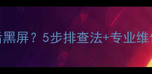 图片 TCL液晶电视开机动画后黑屏？5步排查法+专业维修指南（附安全操作）1