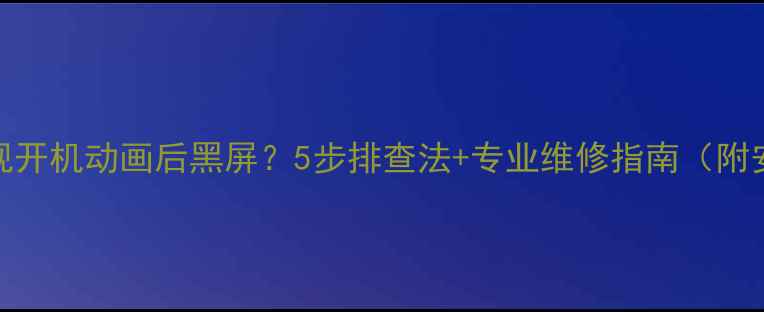 图片 TCL液晶电视开机动画后黑屏？5步排查法+专业维修指南（附安全操作）2