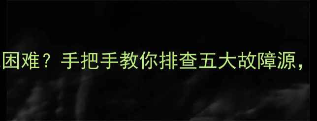 图片 TCL液晶电视开机困难？手把手教你排查五大故障源，附详细维修指南1