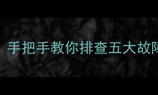 图片 TCL液晶电视开机困难？手把手教你排查五大故障源，附详细维修指南2