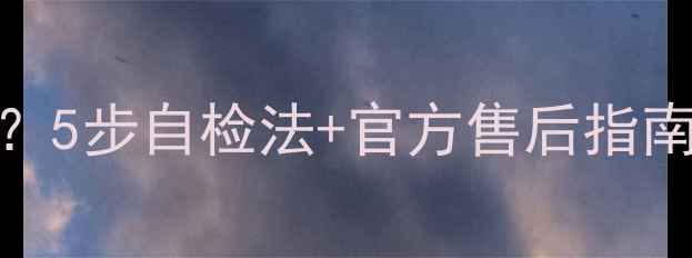 图片 TCL液晶电视开机白屏？5步自检法+官方售后指南，手把手教你搞定！2